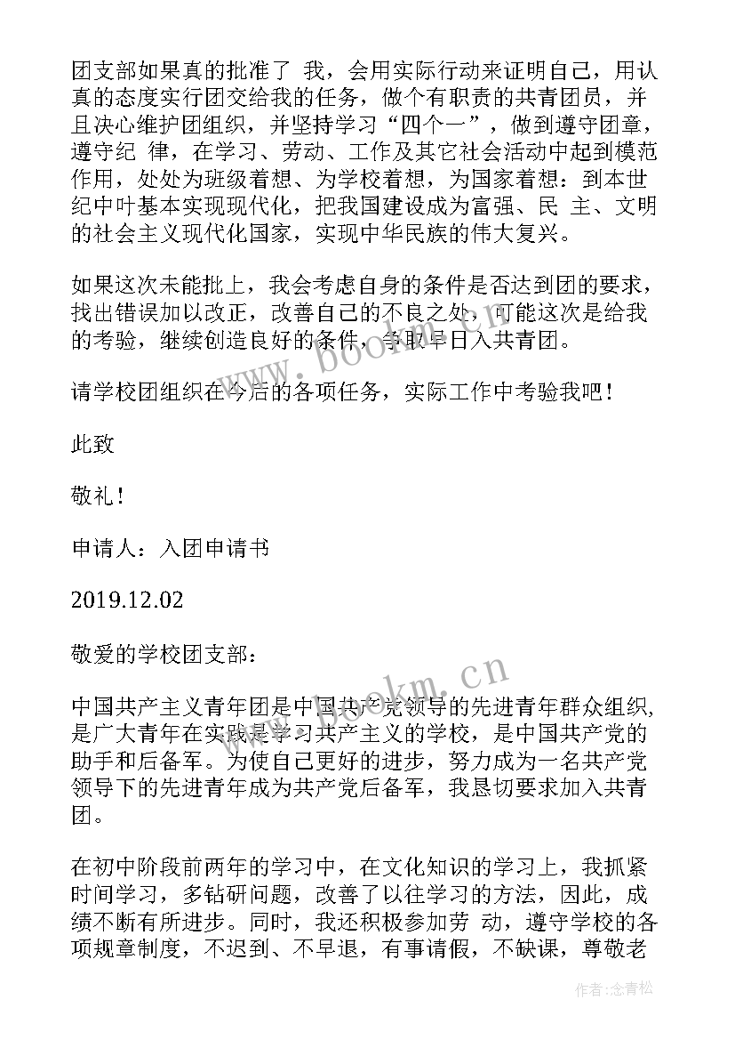 2023年入团申请书格式(汇总9篇)