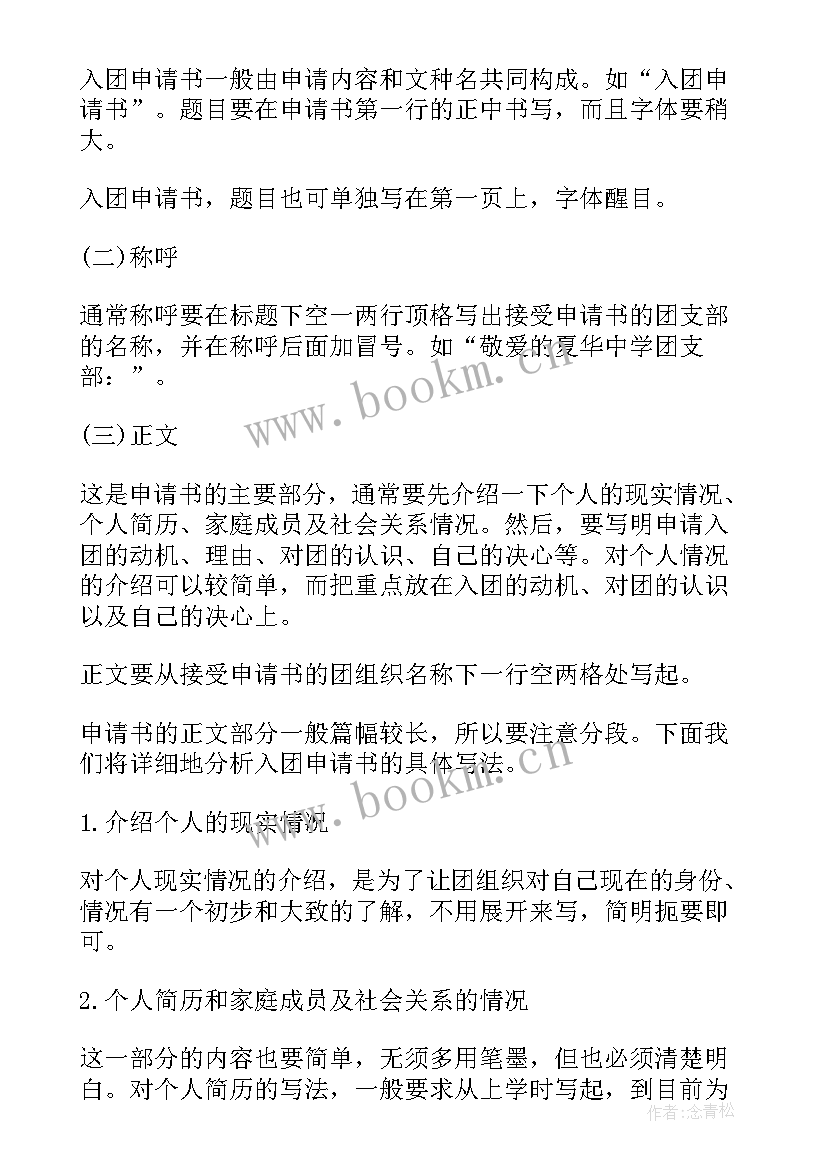 2023年入团申请书格式(汇总9篇)