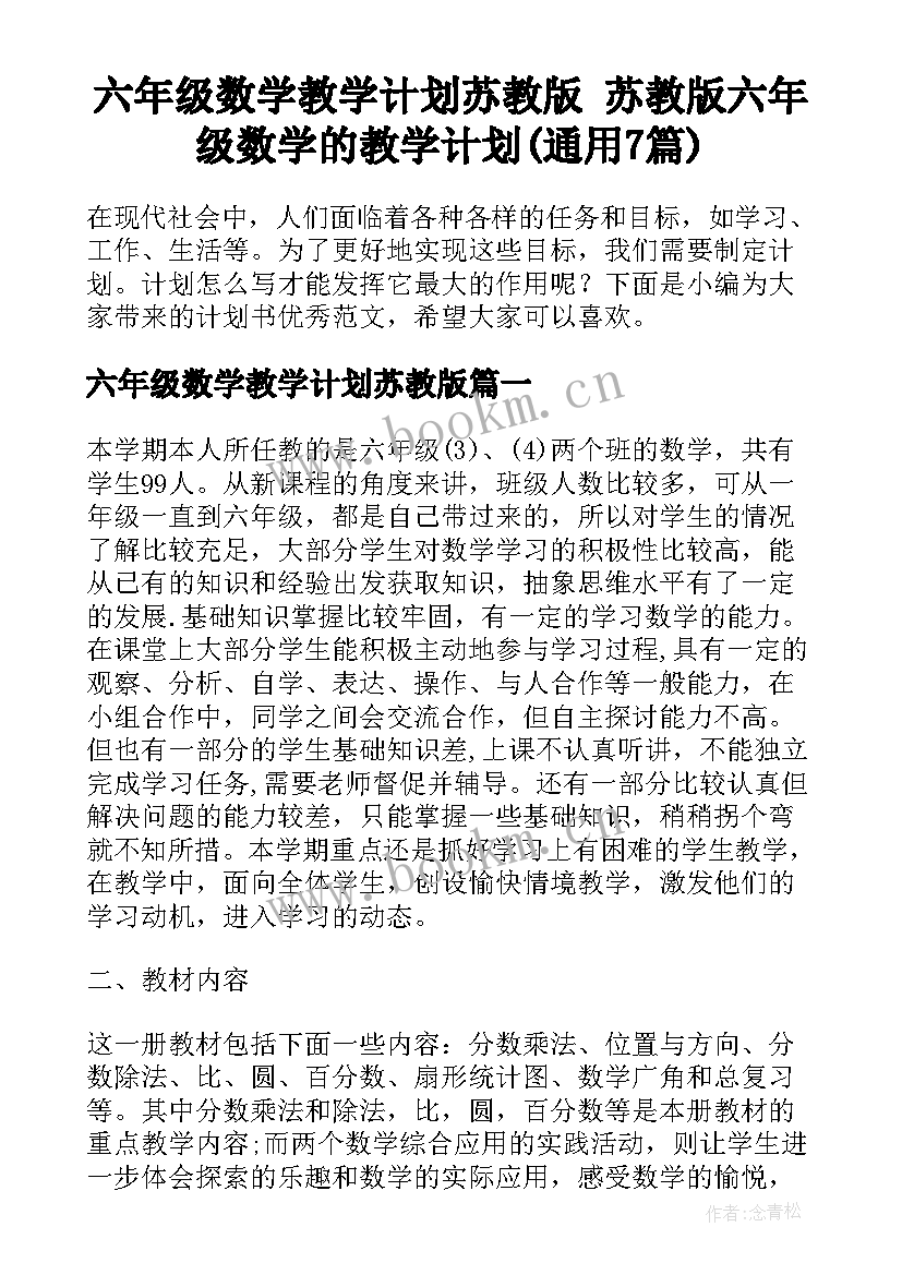 六年级数学教学计划苏教版 苏教版六年级数学的教学计划(通用7篇)