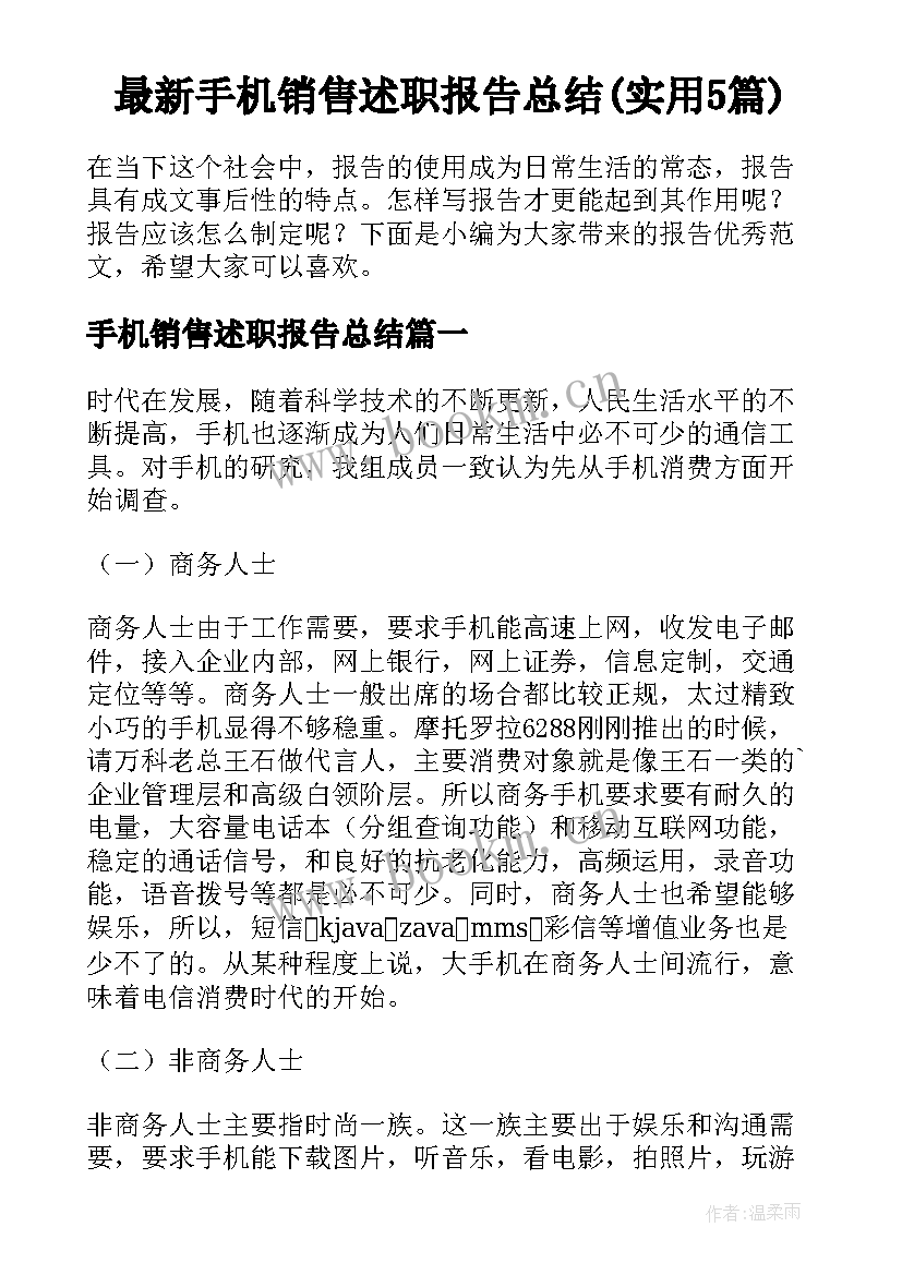 最新手机销售述职报告总结(实用5篇)