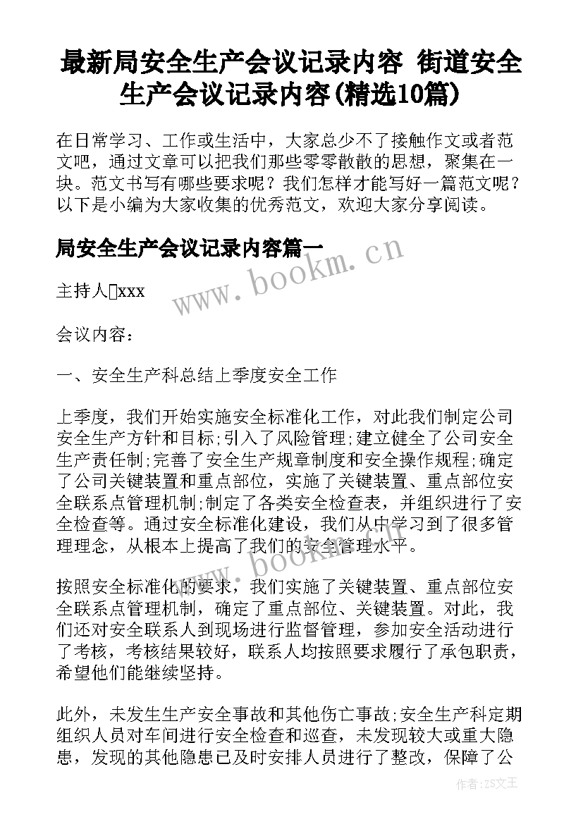 最新局安全生产会议记录内容 街道安全生产会议记录内容(精选10篇)