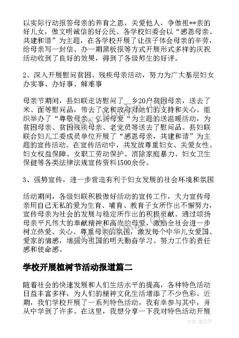 最新学校开展植树节活动报道 开展活动总结(大全5篇)