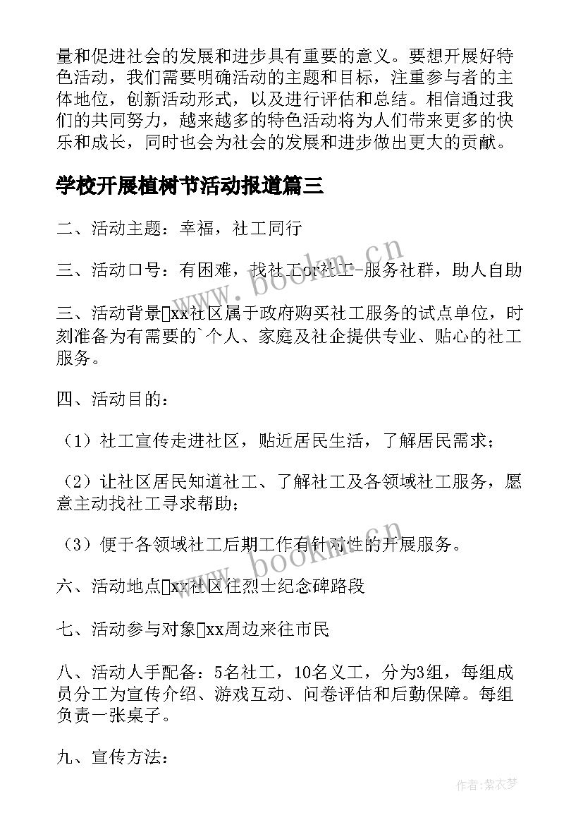 最新学校开展植树节活动报道 开展活动总结(大全5篇)