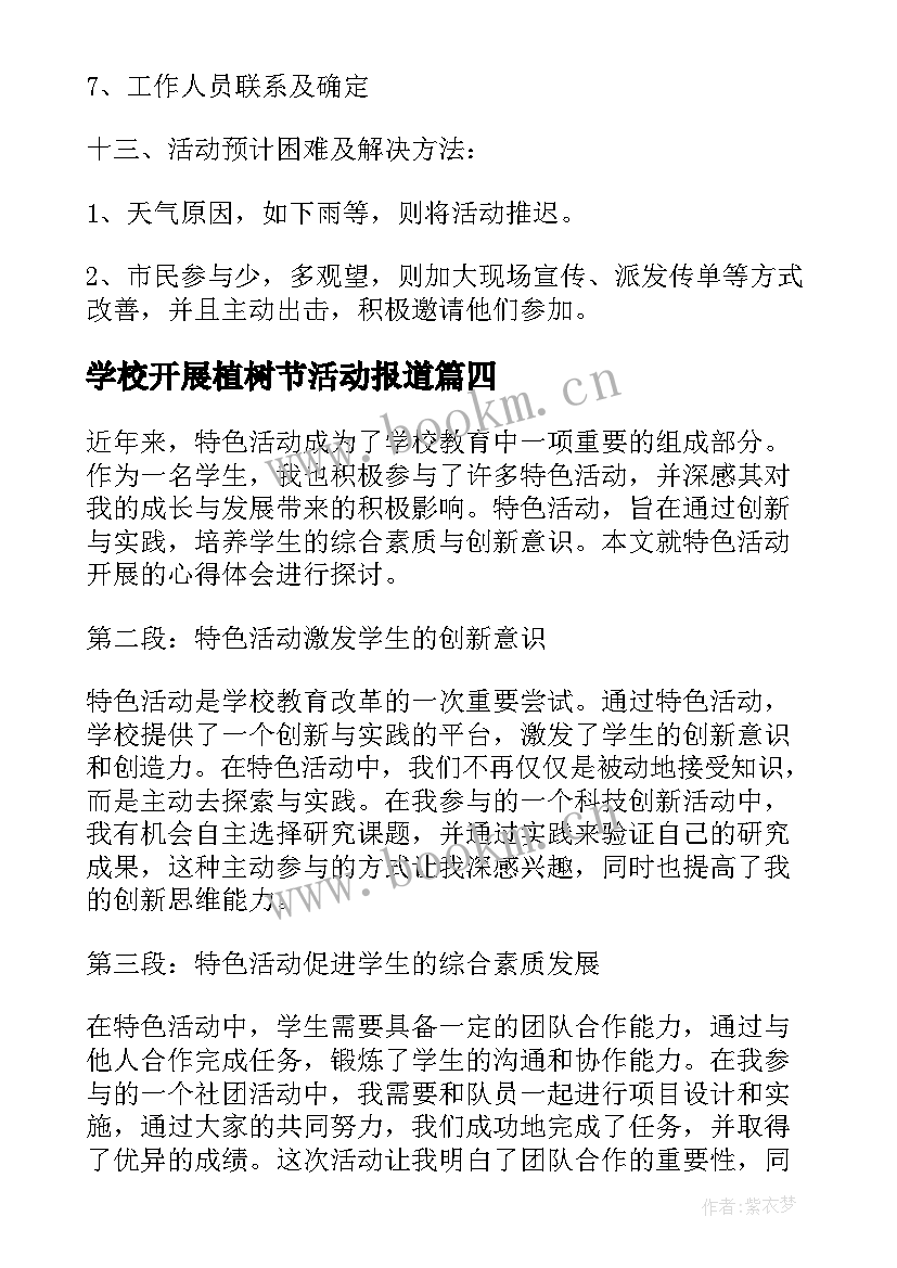 最新学校开展植树节活动报道 开展活动总结(大全5篇)