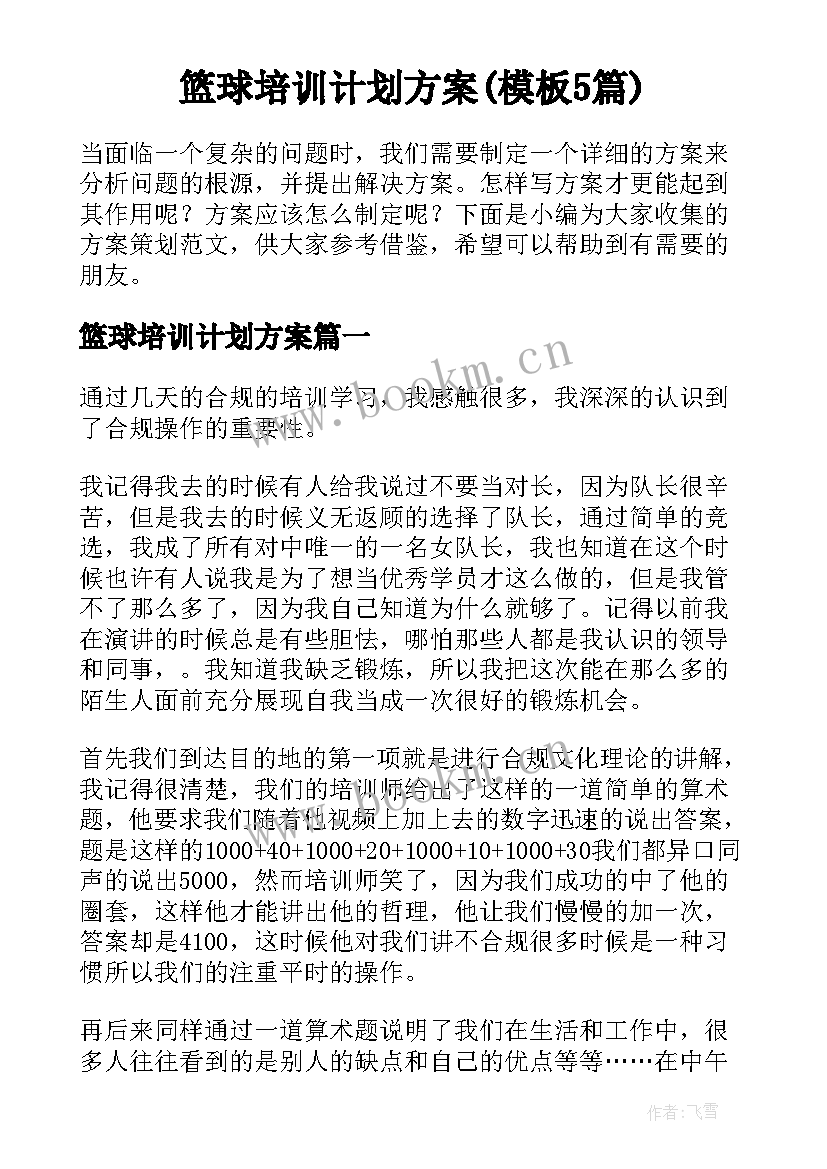 篮球培训计划方案(模板5篇)