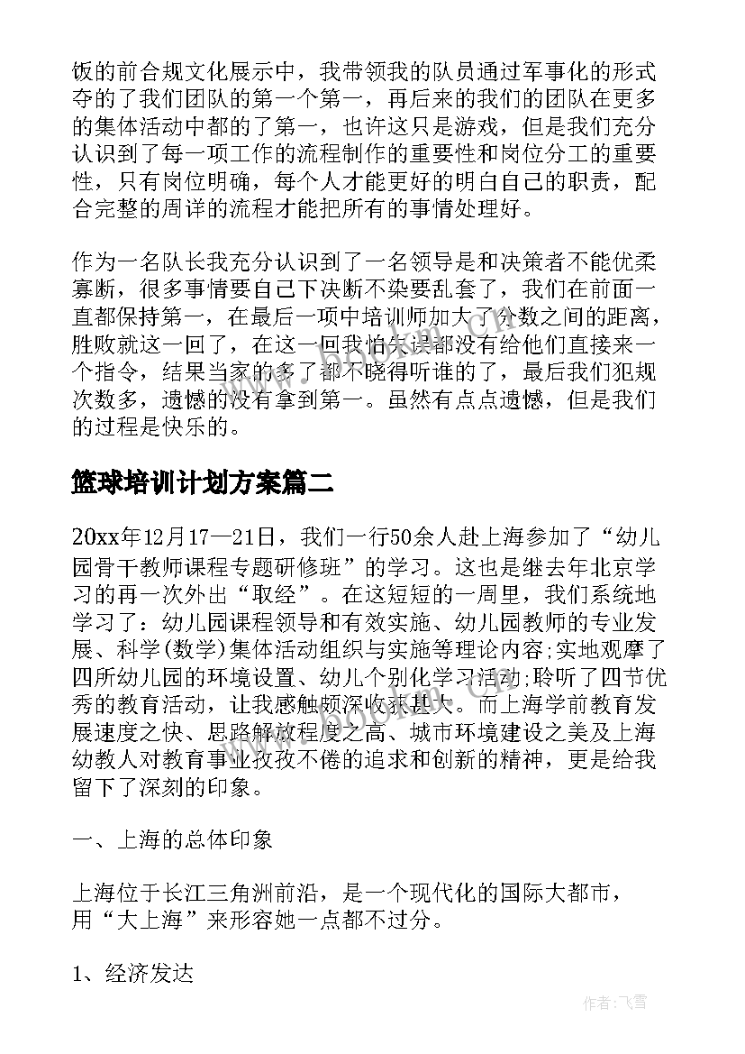 篮球培训计划方案(模板5篇)