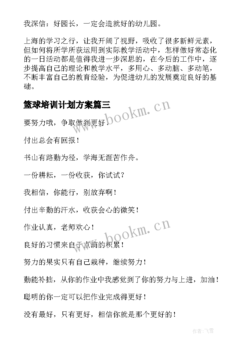 篮球培训计划方案(模板5篇)