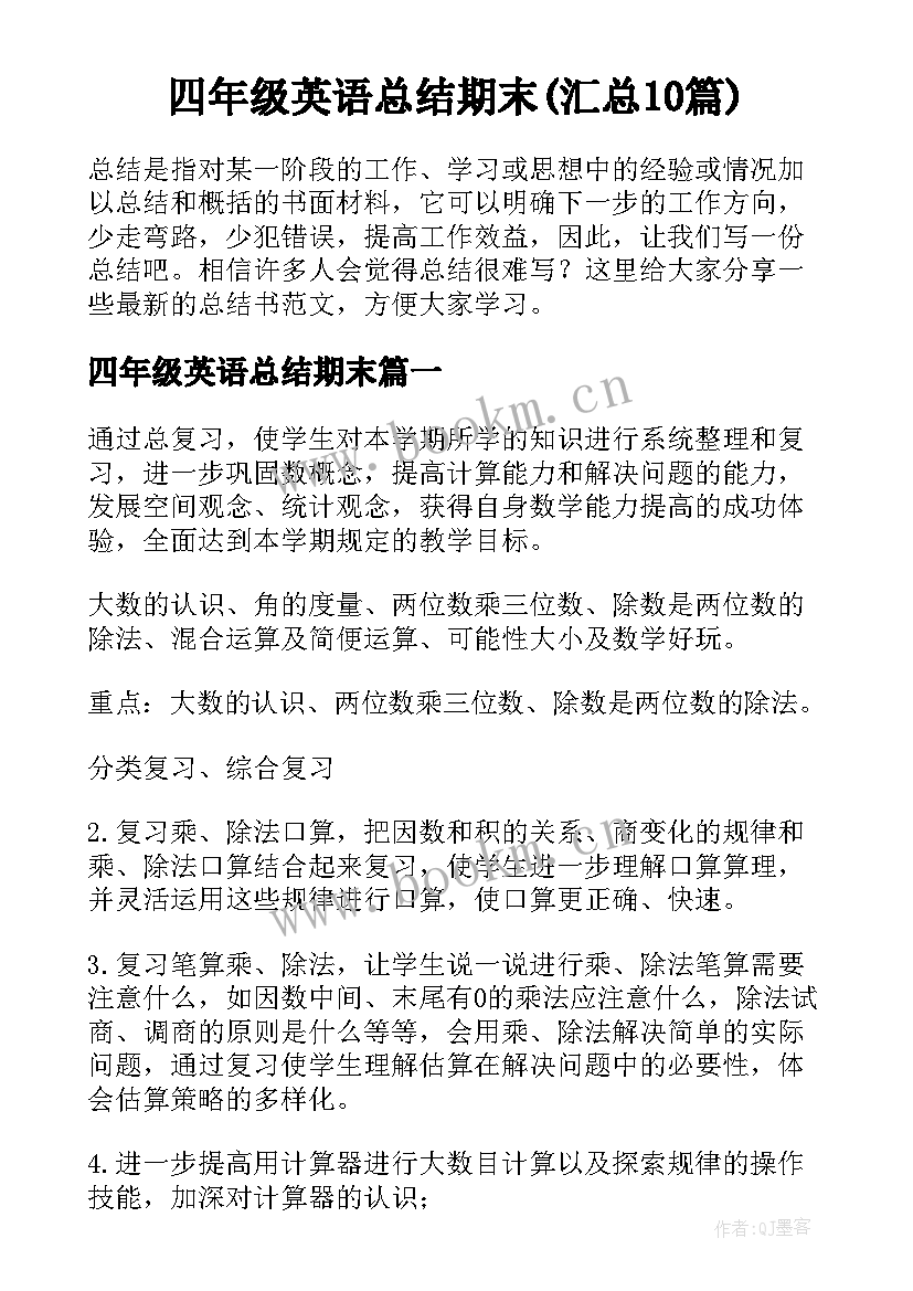 四年级英语总结期末(汇总10篇)