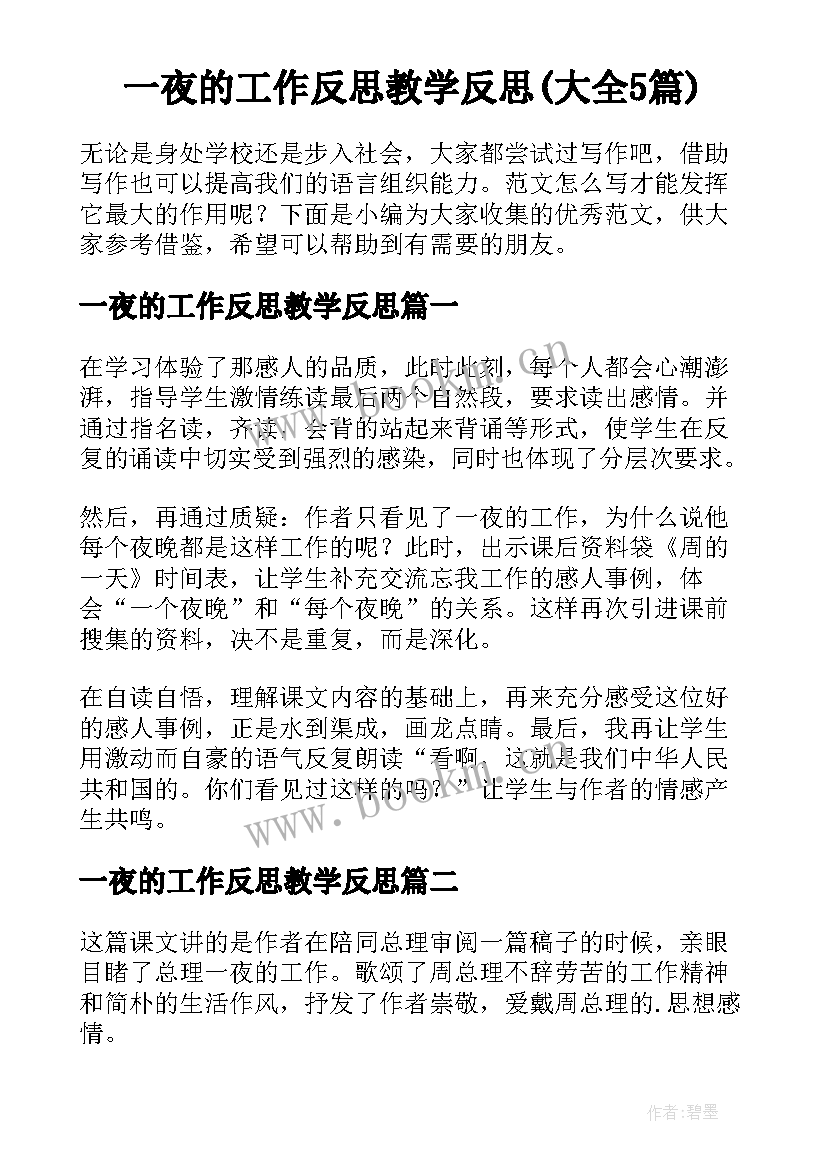 一夜的工作反思教学反思(大全5篇)