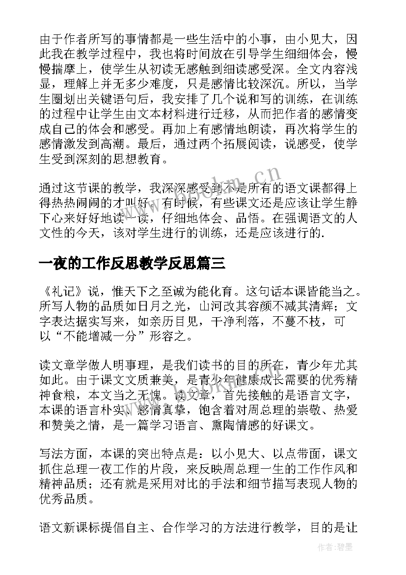 一夜的工作反思教学反思(大全5篇)