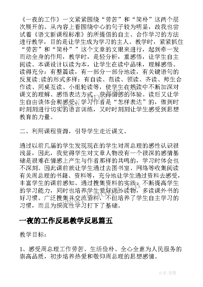 一夜的工作反思教学反思(大全5篇)