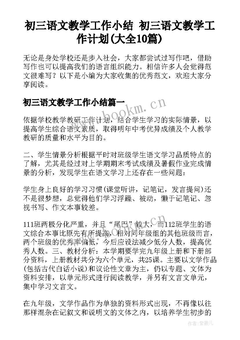 初三语文教学工作小结 初三语文教学工作计划(大全10篇)