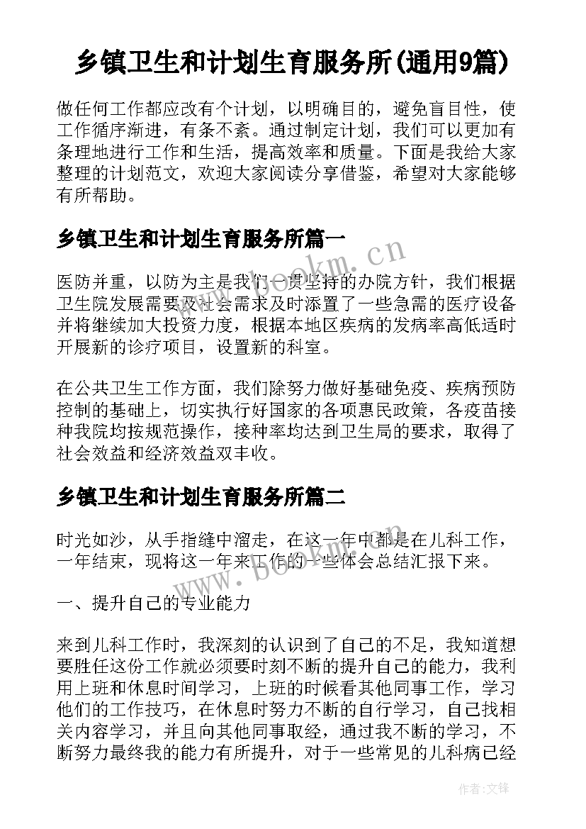 乡镇卫生和计划生育服务所(通用9篇)