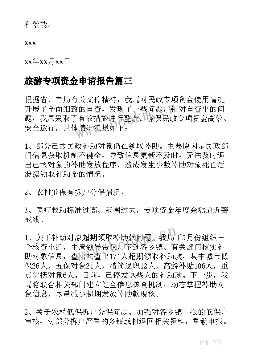 旅游专项资金申请报告 专项资金自查报告(汇总5篇)