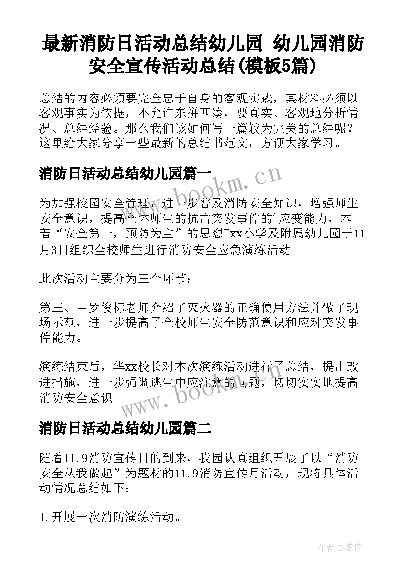 最新消防日活动总结幼儿园 幼儿园消防安全宣传活动总结(模板5篇)