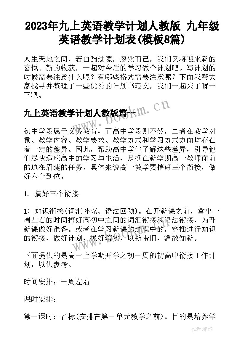 2023年九上英语教学计划人教版 九年级英语教学计划表(模板8篇)