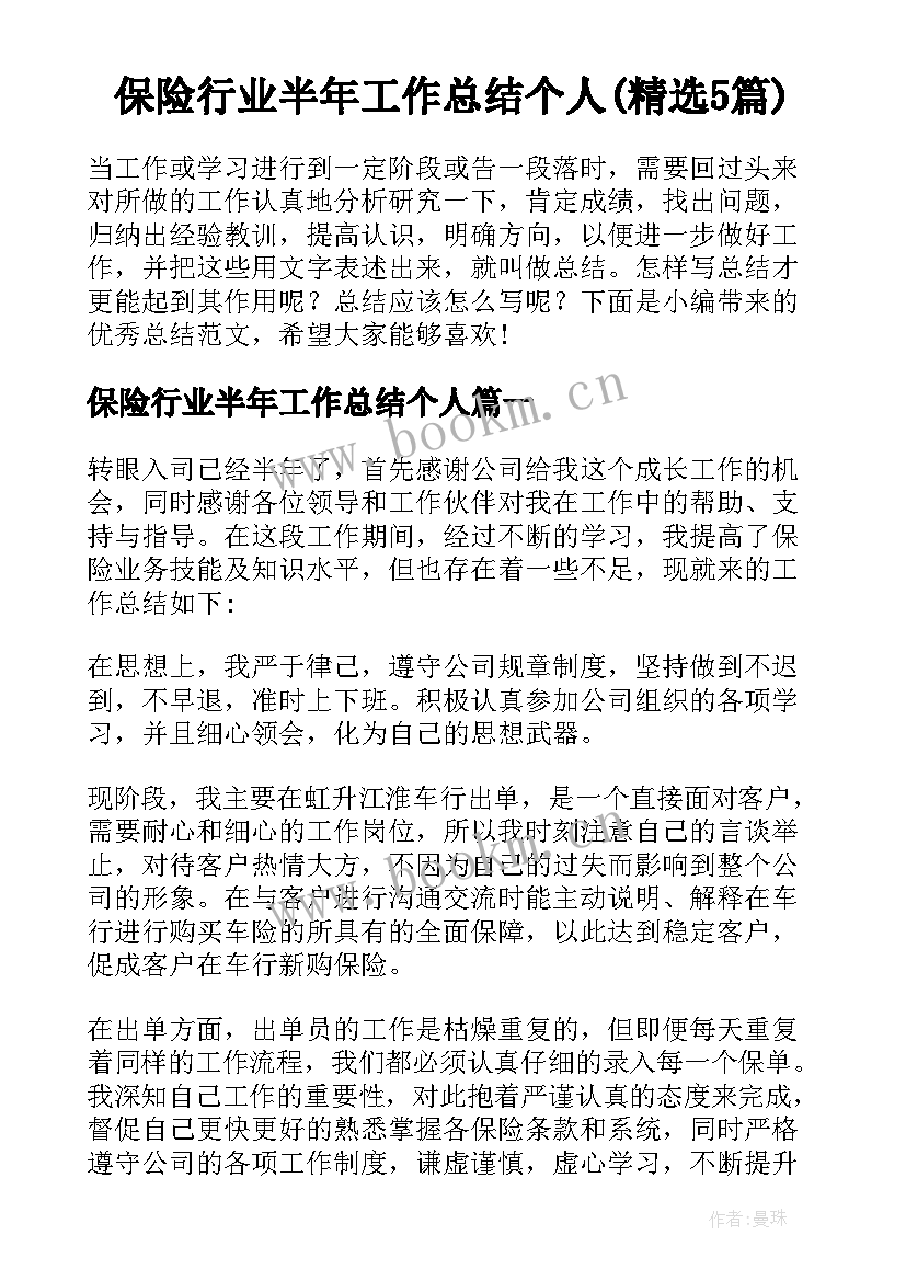 保险行业半年工作总结个人(精选5篇)