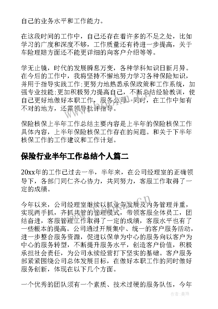 保险行业半年工作总结个人(精选5篇)