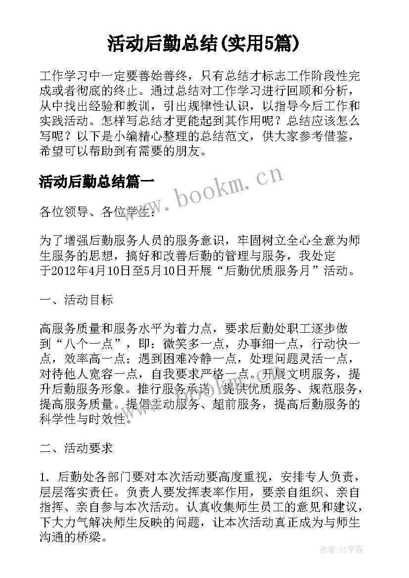 活动后勤总结(实用5篇)