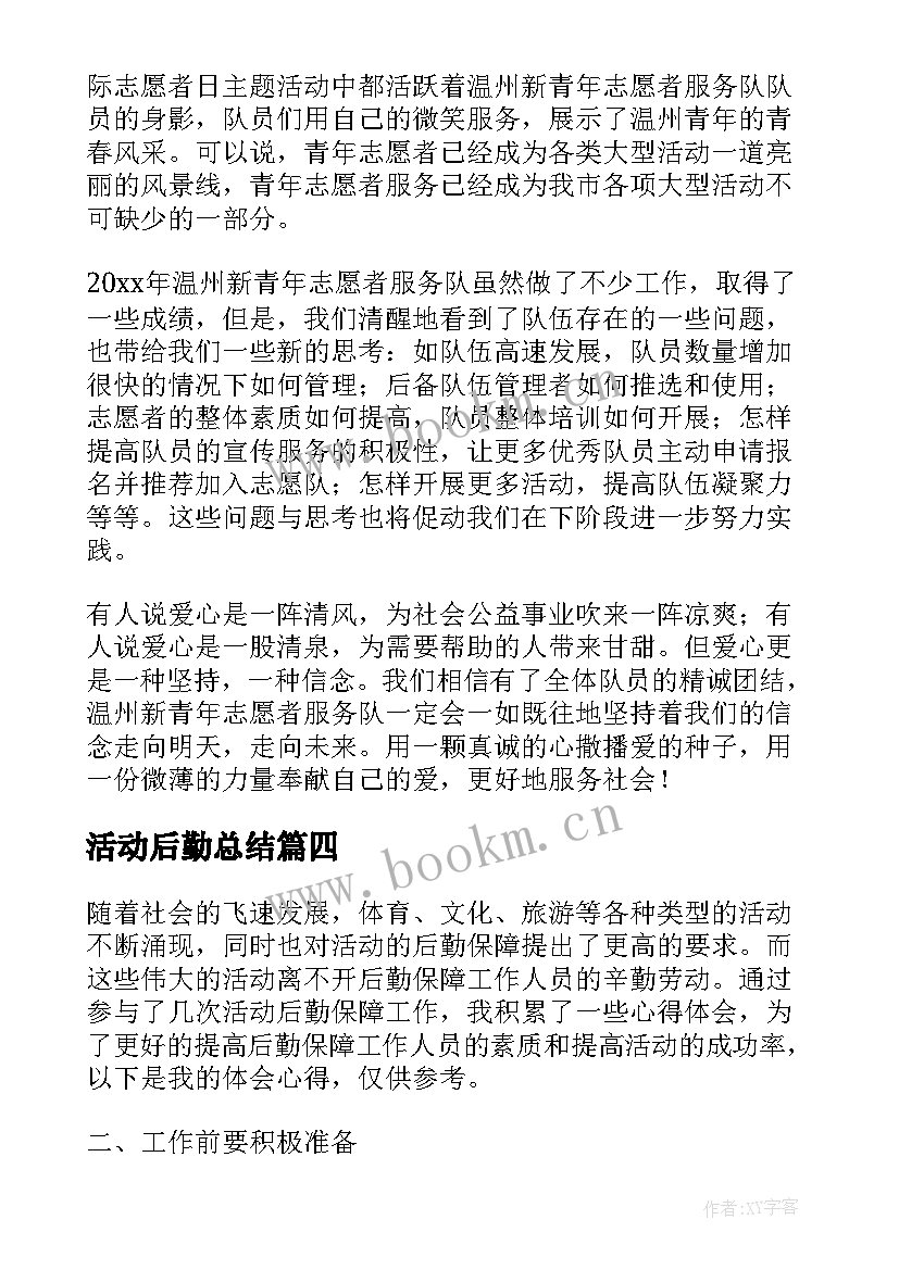 活动后勤总结(实用5篇)