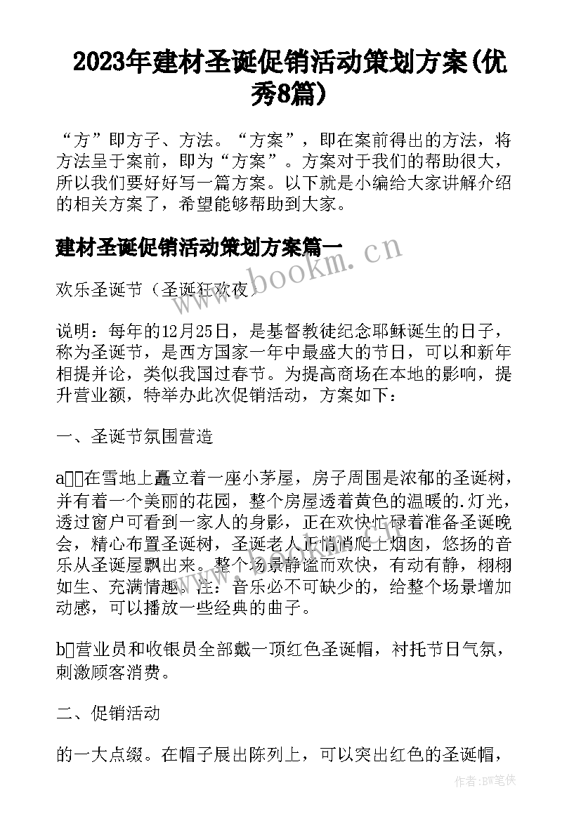 2023年建材圣诞促销活动策划方案(优秀8篇)