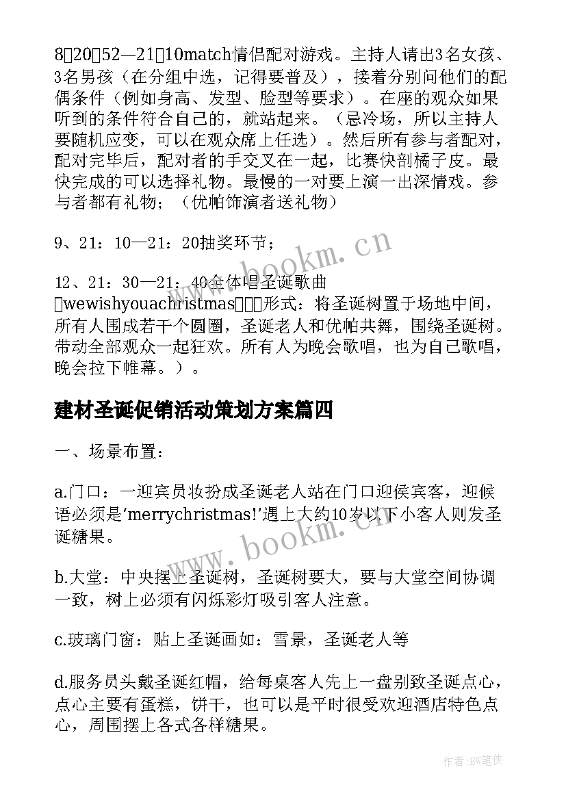 2023年建材圣诞促销活动策划方案(优秀8篇)