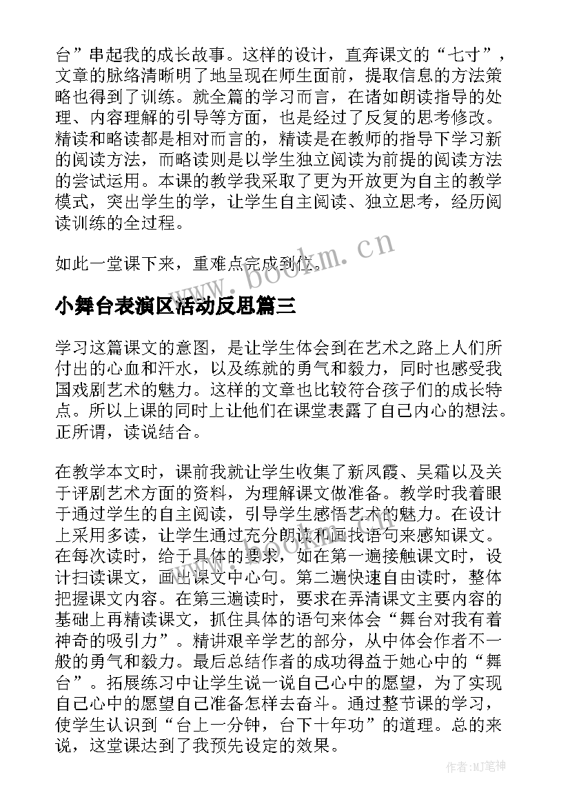 小舞台表演区活动反思 我的舞台教学反思(汇总5篇)