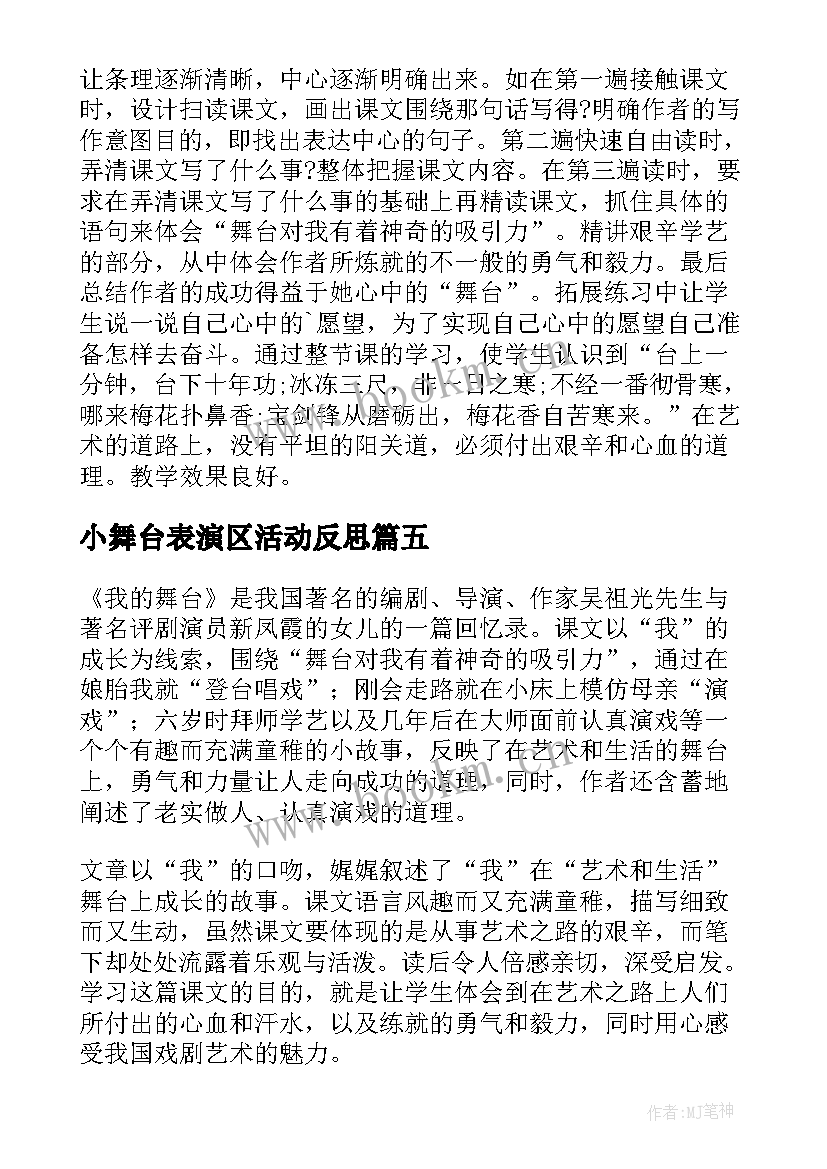 小舞台表演区活动反思 我的舞台教学反思(汇总5篇)