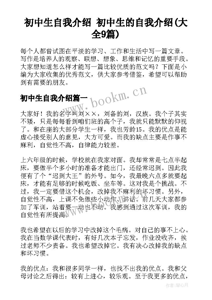 初中生自我介绍 初中生的自我介绍(大全9篇)