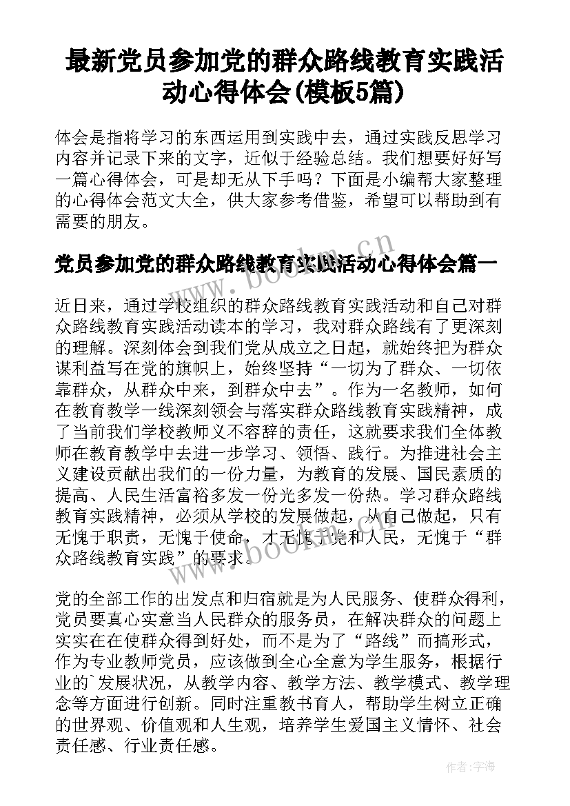 最新党员参加党的群众路线教育实践活动心得体会(模板5篇)