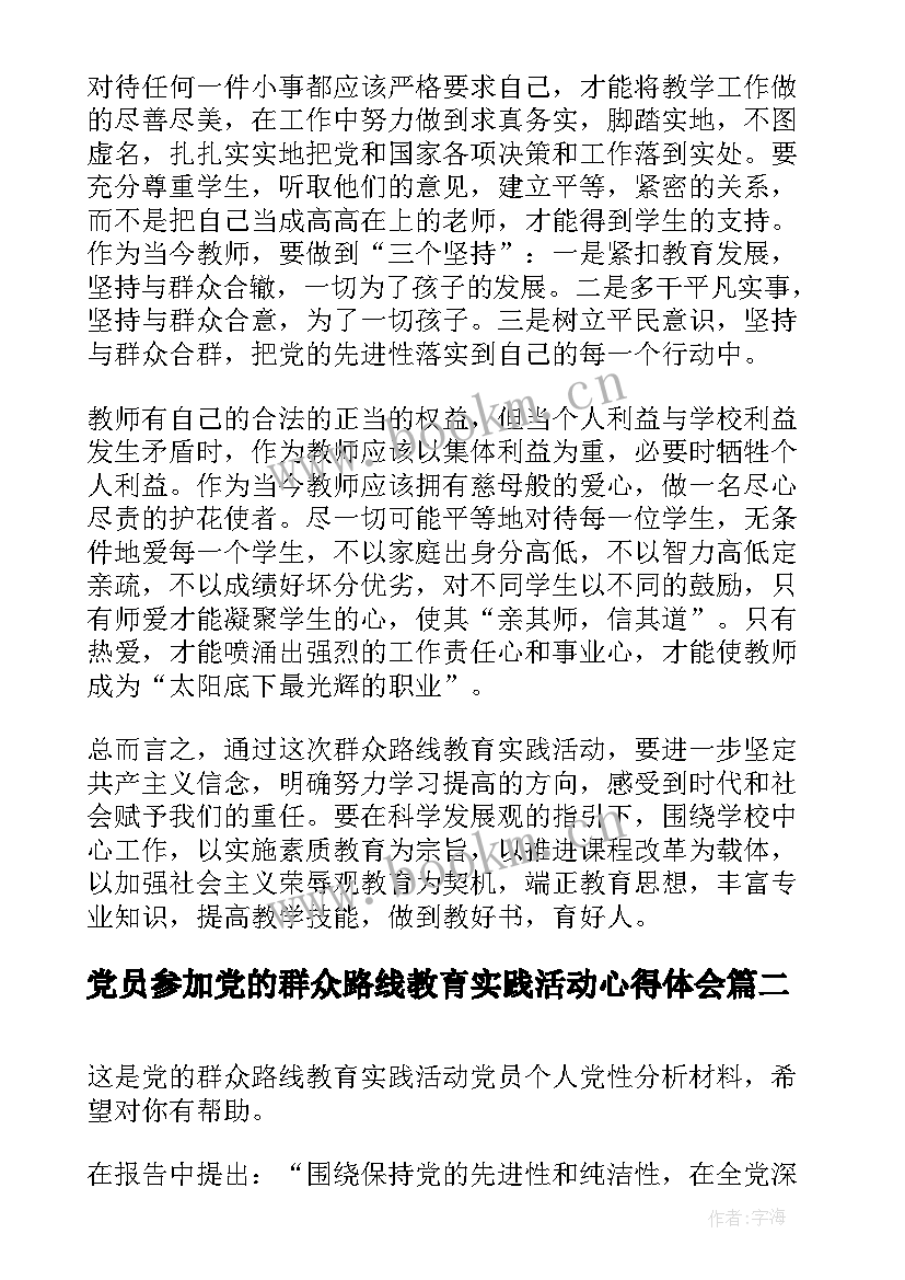 最新党员参加党的群众路线教育实践活动心得体会(模板5篇)