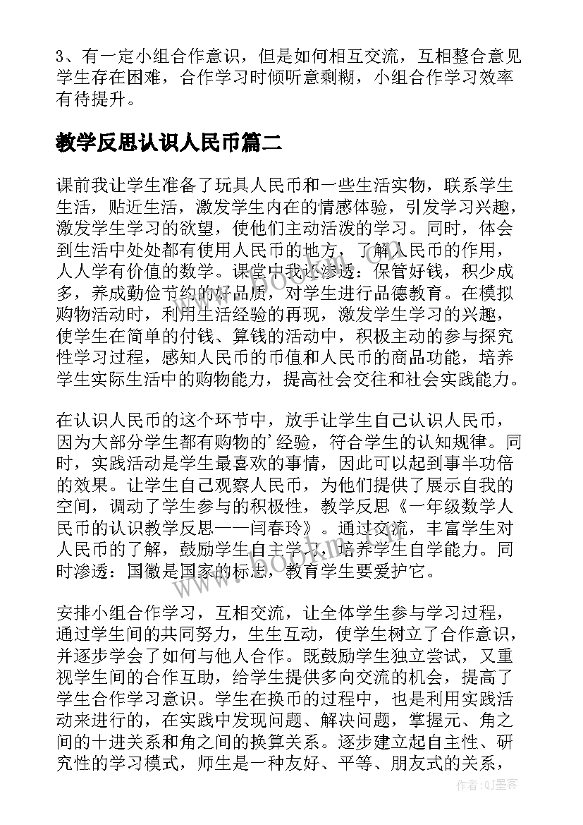 最新教学反思认识人民币(优秀10篇)