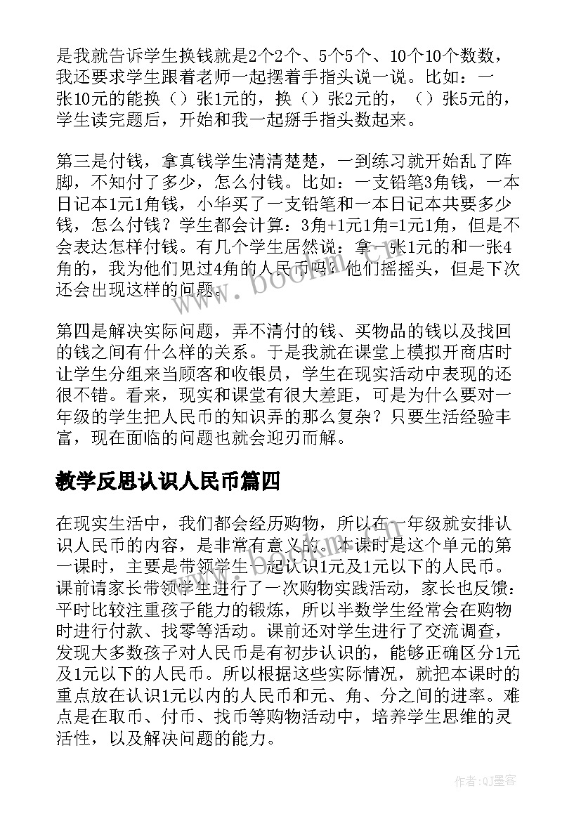 最新教学反思认识人民币(优秀10篇)