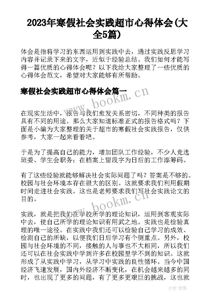 2023年寒假社会实践超市心得体会(大全5篇)