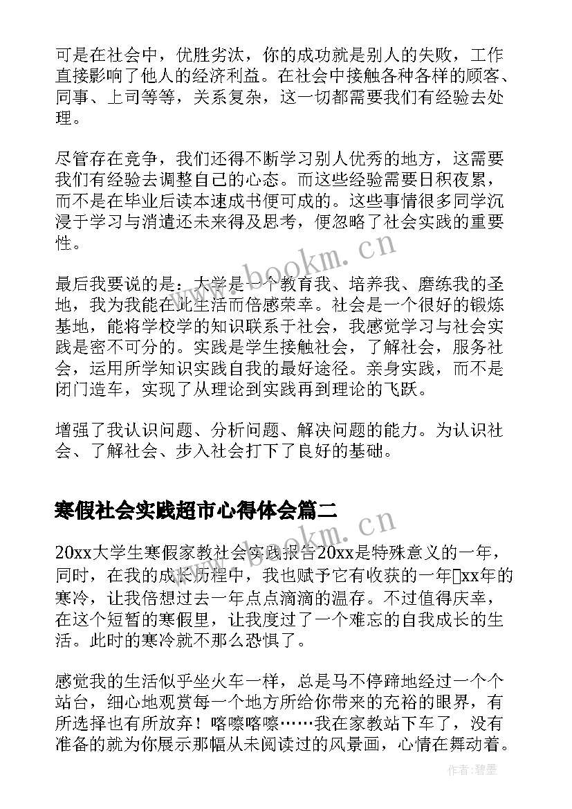 2023年寒假社会实践超市心得体会(大全5篇)