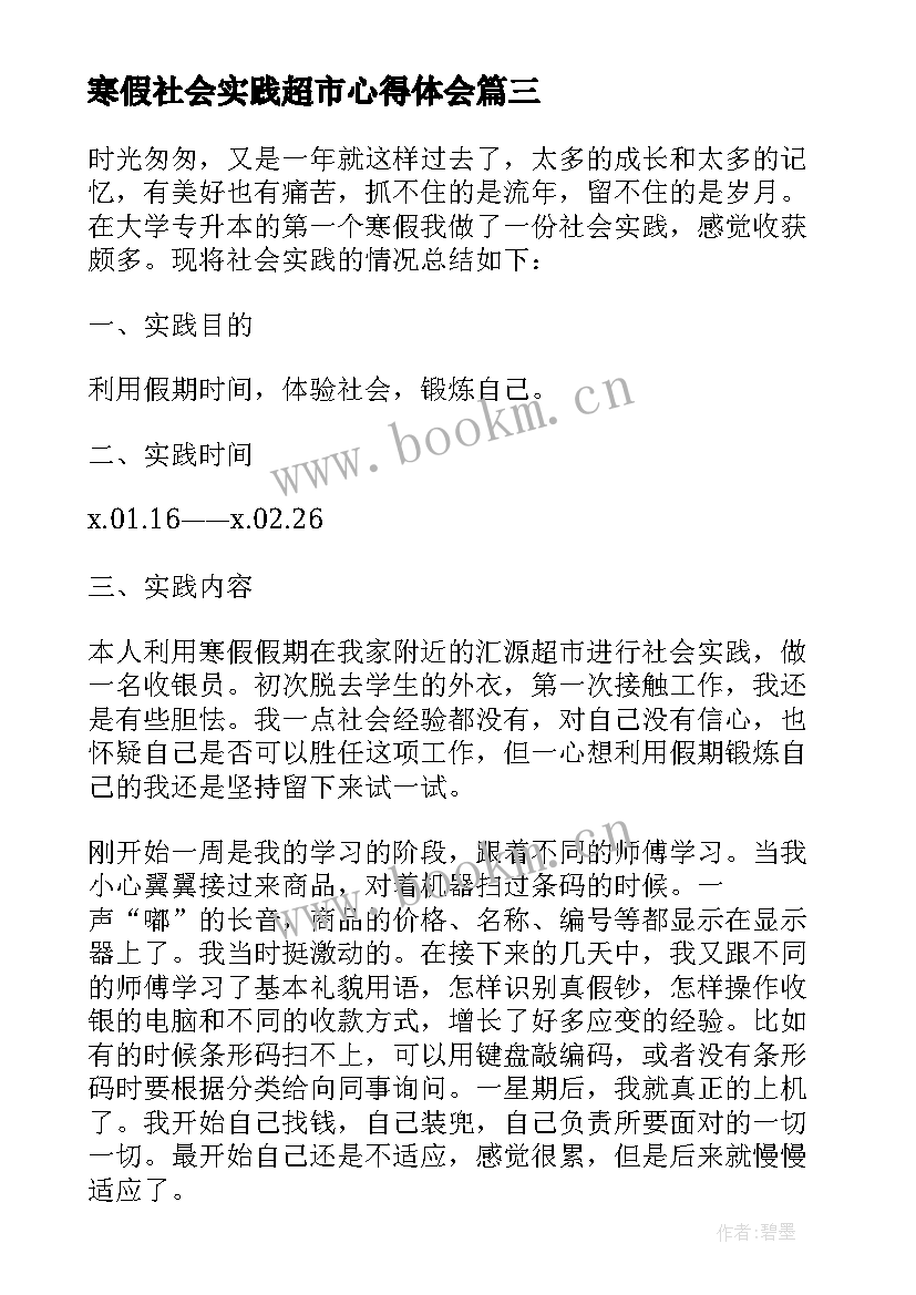 2023年寒假社会实践超市心得体会(大全5篇)