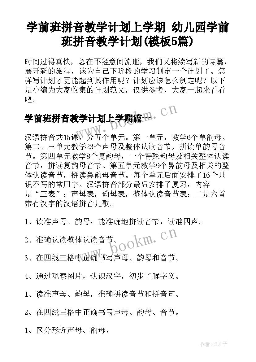 学前班拼音教学计划上学期 幼儿园学前班拼音教学计划(模板5篇)