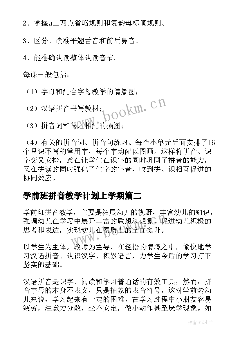 学前班拼音教学计划上学期 幼儿园学前班拼音教学计划(模板5篇)