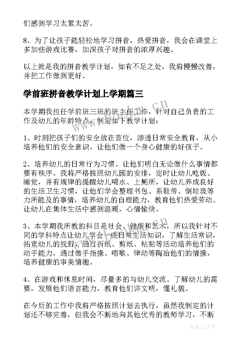 学前班拼音教学计划上学期 幼儿园学前班拼音教学计划(模板5篇)