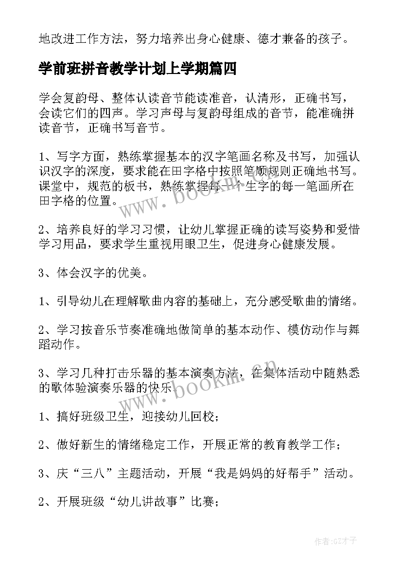 学前班拼音教学计划上学期 幼儿园学前班拼音教学计划(模板5篇)