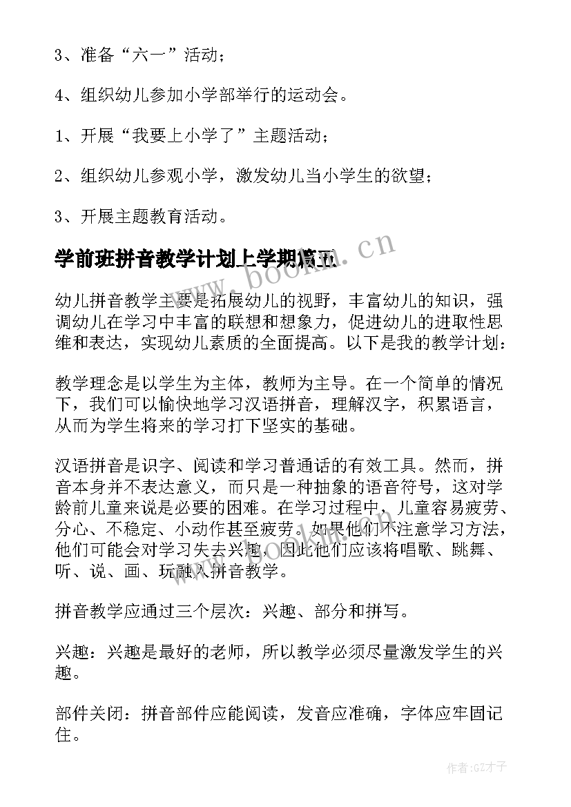 学前班拼音教学计划上学期 幼儿园学前班拼音教学计划(模板5篇)