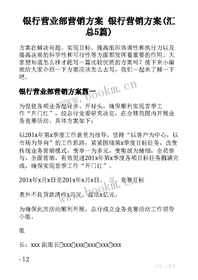 银行营业部营销方案 银行营销方案(汇总5篇)