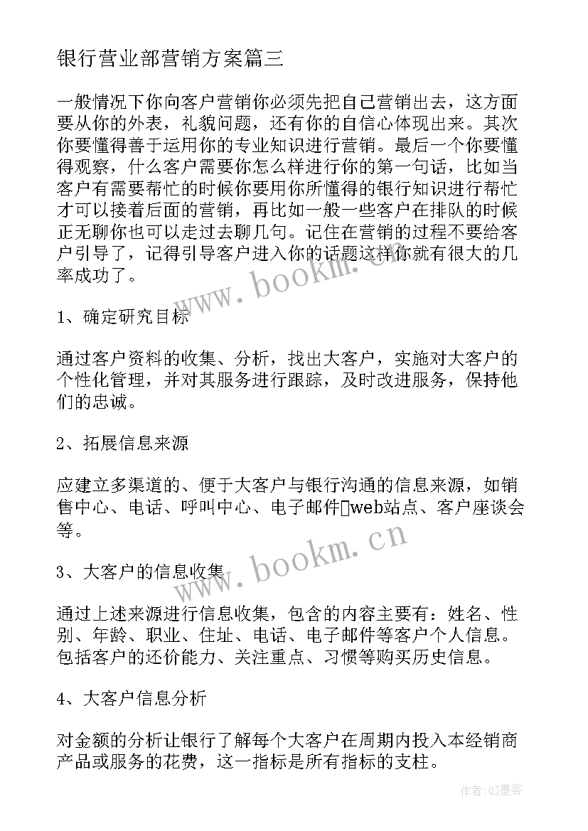 银行营业部营销方案 银行营销方案(汇总5篇)