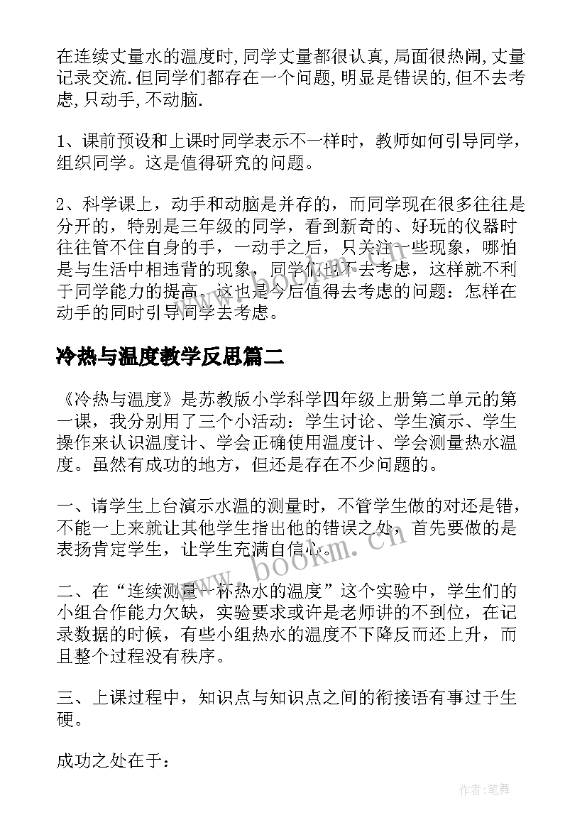 2023年冷热与温度教学反思 温度教学反思(优质5篇)