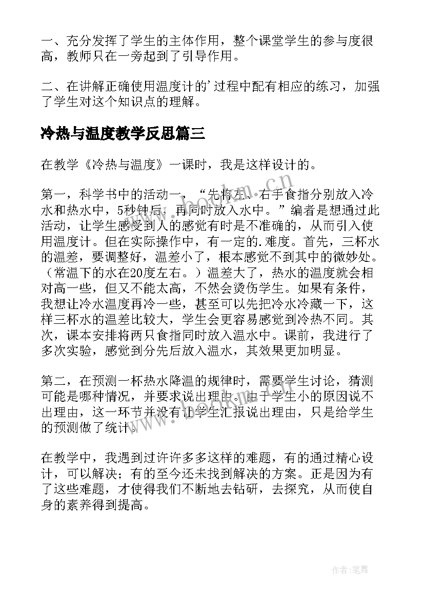 2023年冷热与温度教学反思 温度教学反思(优质5篇)