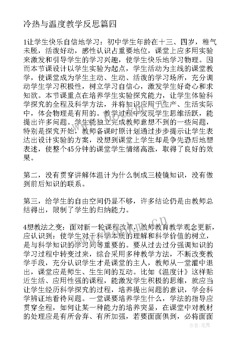 2023年冷热与温度教学反思 温度教学反思(优质5篇)