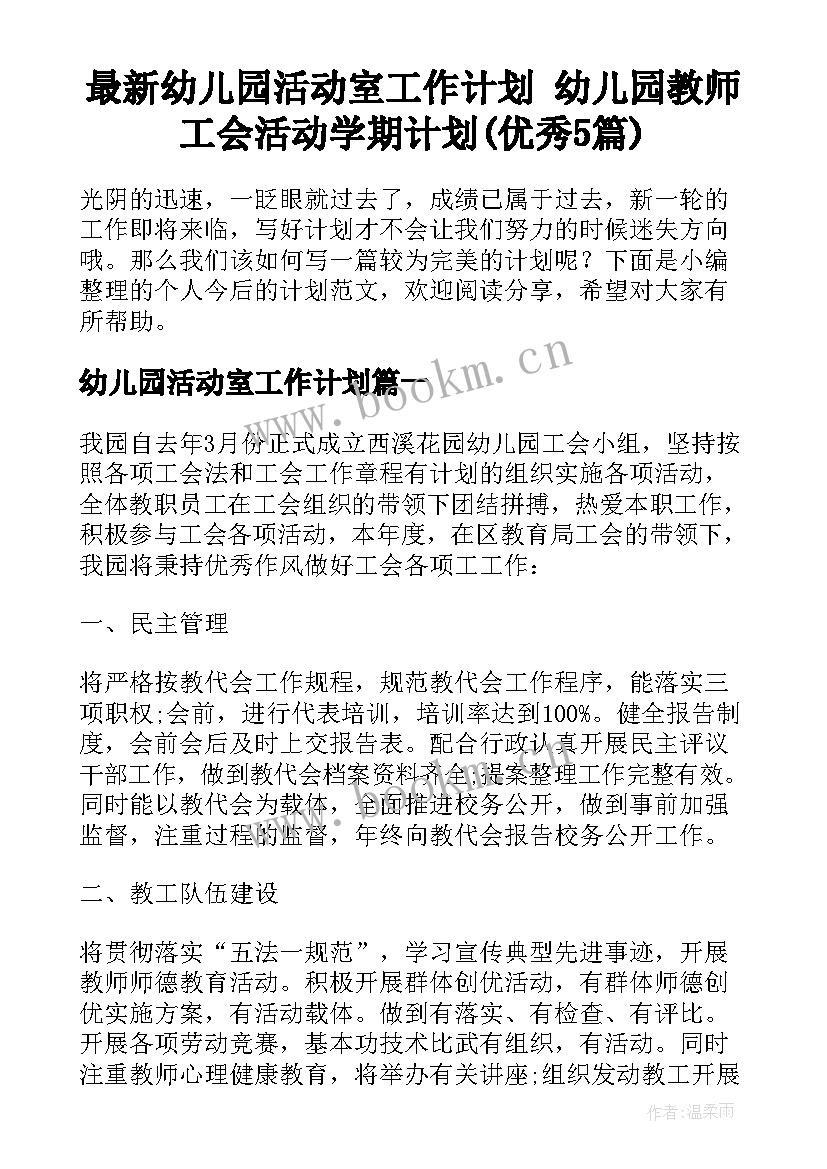 最新幼儿园活动室工作计划 幼儿园教师工会活动学期计划(优秀5篇)