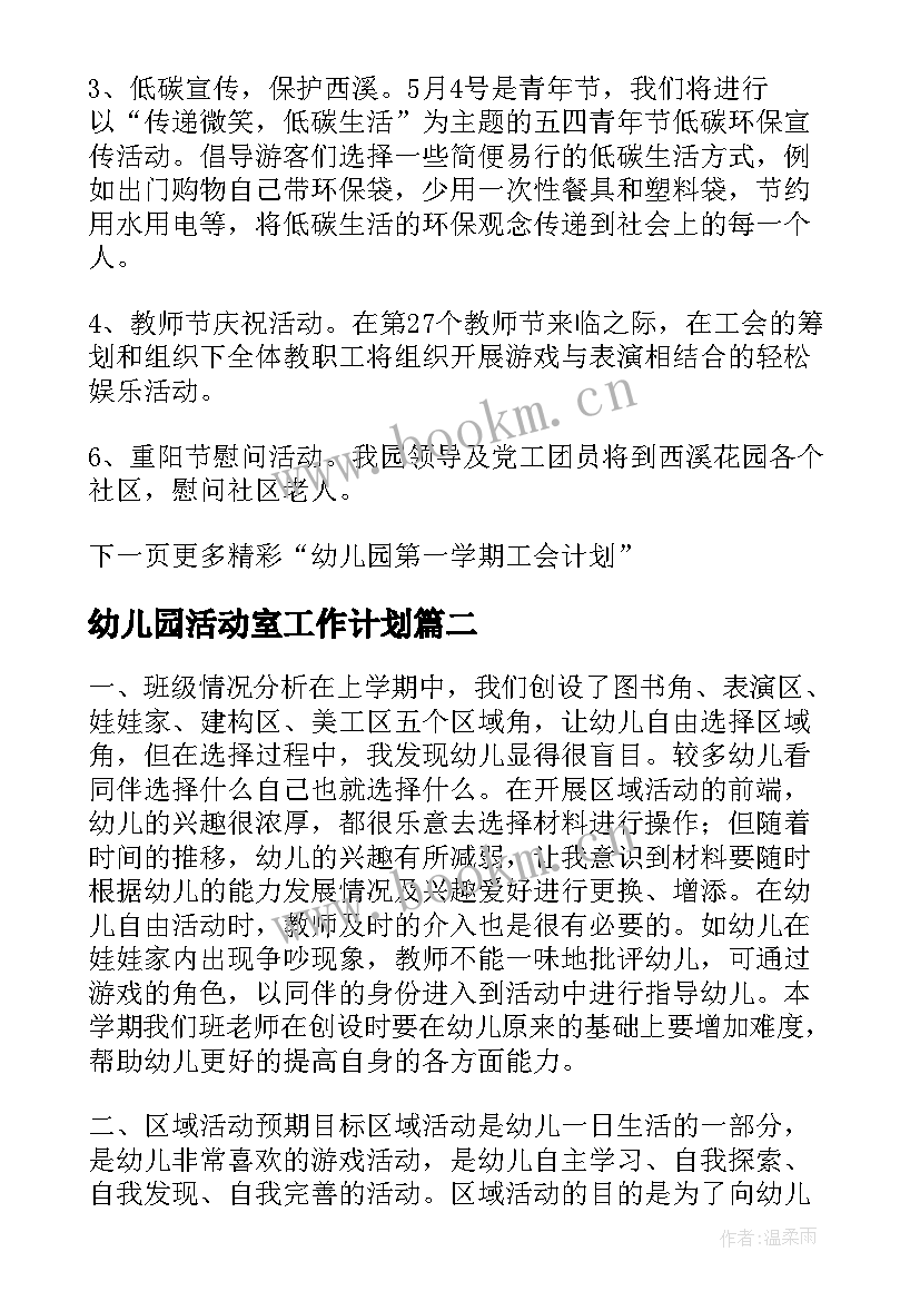 最新幼儿园活动室工作计划 幼儿园教师工会活动学期计划(优秀5篇)