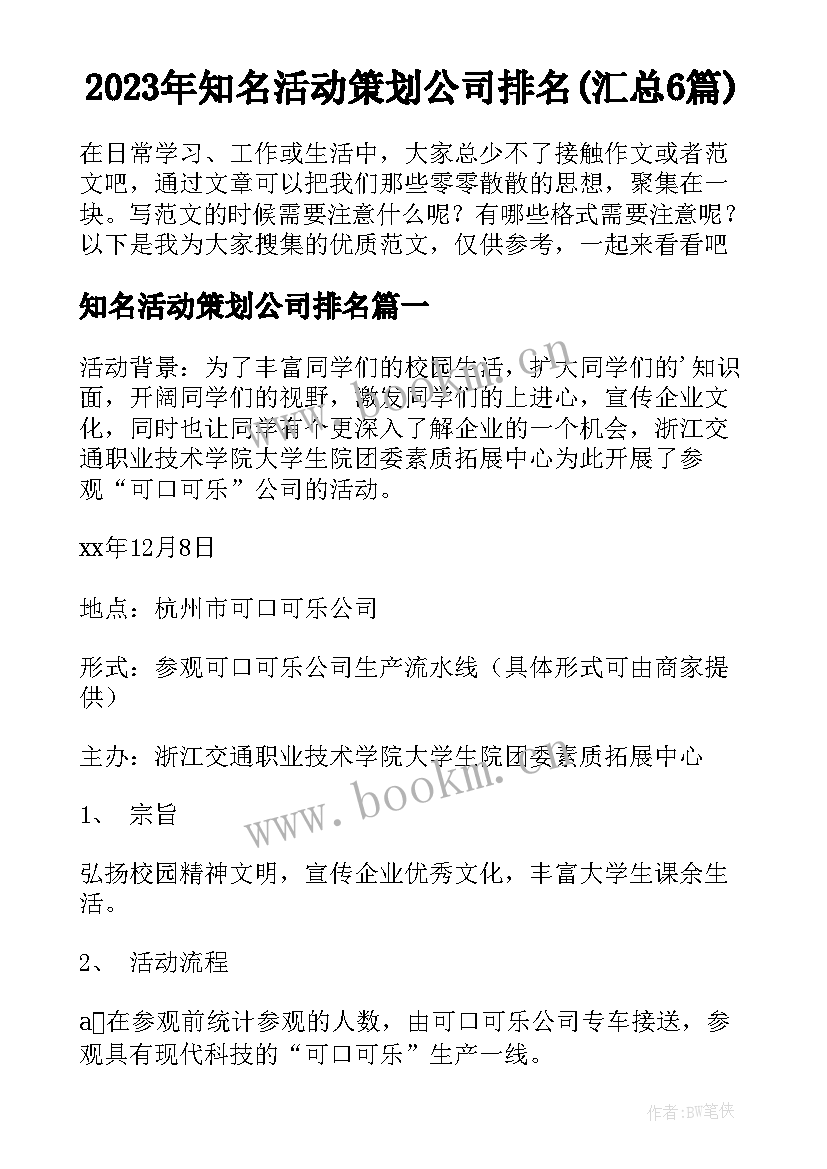 2023年知名活动策划公司排名(汇总6篇)