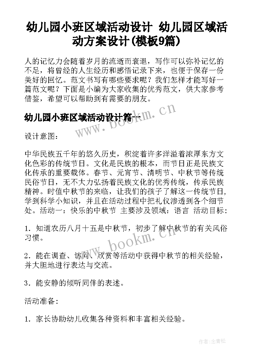 幼儿园小班区域活动设计 幼儿园区域活动方案设计(模板9篇)